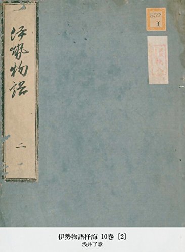 伊勢物語抒海 10巻 [2] (Japanese Edition)