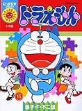 ドラえもん 15 (15) (ぴっかぴかコミックス)