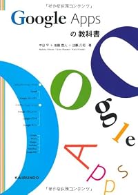 Google Appsの教科書