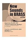 New Sounds in BRASS 第39集　ジャパニーズ・グラフィティーXVI 坂本冬美メドレー-
