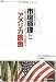 市場原理とアメリカ医療―日本の医療改革の未来形 自由競争・医療格差社会を生き抜くアメリカ式医療経営入門