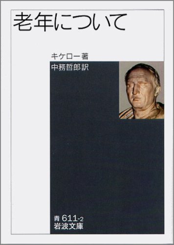 Cover image : 老年について (岩波文庫)