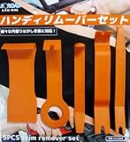 S-ROAD 5本組ハンディリムーバーセット SRO-RM5 350301