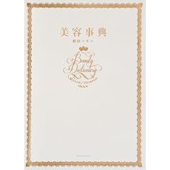 美容事典