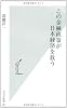 この金融政策が日本経済を救う (光文社新書)