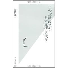 この金融政策が日本経済を救う (光文社新書)