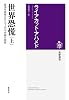 世界恐慌(上): 経済を破綻させた4人の中央銀行総裁 (筑摩選書 73)