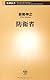 防衛省 (新潮新書)