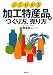 よくわかる 加工特産品のつくり方、売り方