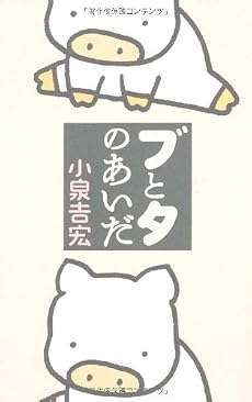 ブとタのあいだ