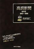 高須新聞 縮刷版―2005~2008