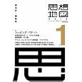 思想地図β ｖｏｌ．１<br>東浩紀 編集 <br>合同会社コンテクチュアズ<br>2415円<br>ISBN:9784990524302
