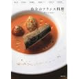 魚介のフランス料理<br>柴田書店編 <br>柴田書店<br>3360円<br>ISBN:9784388060801