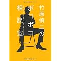 竹原慎二のボコボコ相談室