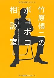 竹原慎二のボコボコ相談室
