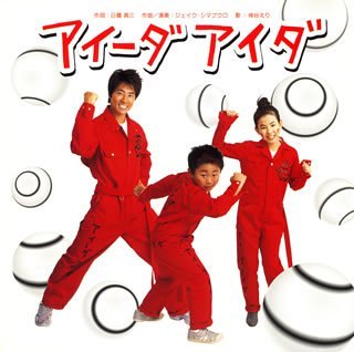 アイーダ アイダ 神谷えり 日暮真三 ジェイク・シマブクロ
