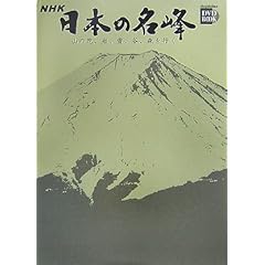 【クリックで詳細表示】小学館DVD BOOK NHK 日本の名峰 4 山の花、岩、雪、谷、森を行く 第4巻 富士山・白山・西日本の山 [ハードカバー]