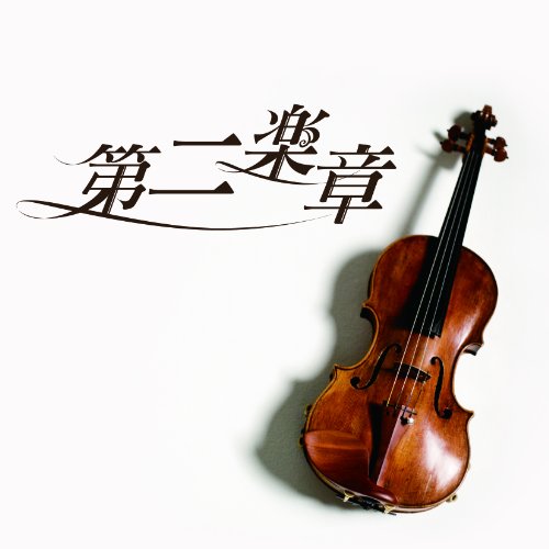 第二楽章 オリジナル・サウンドトラック(作曲:渡辺俊幸) 奥村愛 他
