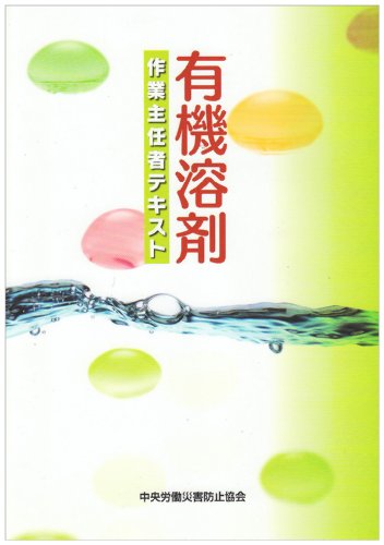 有機溶剤作業主任者テキスト
