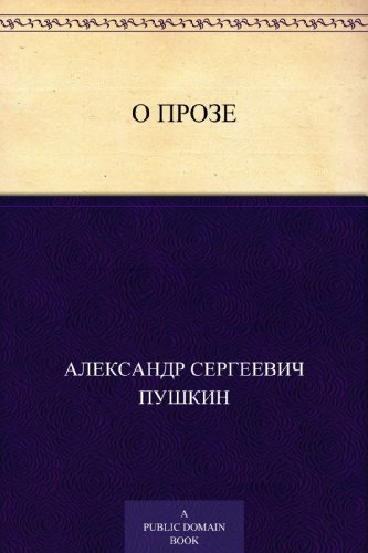 О прозе (Russian Edition)