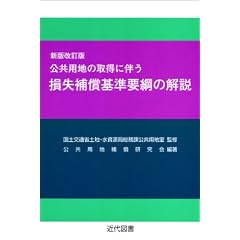 新版改訂版　公共用地の取得に伴う損失補償基準要綱の解説