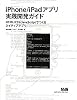 iPhone/iPadアプリ実践開発ガイド　HTML/CSS/JavaScriptでつくるネイティブアプリ