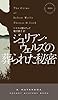 ジュリアン・ウェルズの葬られた秘密 (ハヤカワ・ポケット・ミステリ)