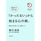 ４５分で分かる！「かったるい」から始まる心の病。 (MAGAZINE HOUSE 45 MINUTES SERIES)