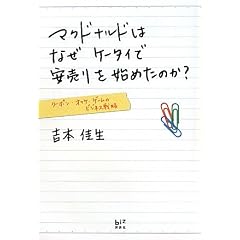 マクドナルドはなぜケータイで安売りを始めたのか？　クーポン・オマケ・ゲームのビジネス戦略 (講談社BIZ)