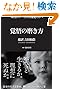 覚悟の磨き方 超訳