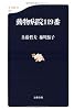動物病院119番 (文春新書)