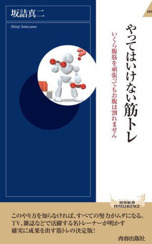やってはいけない筋トレ (青春新書インテリジェンス)