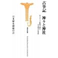 古事記神々と神社<br>日本歴史探検の会著　 <br>735円<br>ISBN:9784796689007　