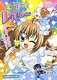 きらりん★レボリューションおはなしシリーズ 4 (4) (小学館のテレビ絵本シリーズ)