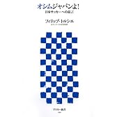 オシムジャパンよ! 日本サッカーへの提言 (アスキー新書 011)