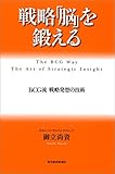 戦略「脳」を鍛える―ＢＣＧ流 戦略発想の技術