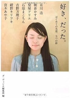 好き、だった。 はじめての失恋、七つの話。(MF文庫ダヴィンチ) (MF文庫ダ・ヴィンチ)