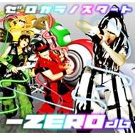 ゼロカラノスタート