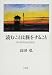 長田 弘: 読むことは旅をすること―私の20世紀読書紀行