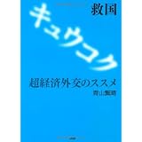 救国　超経済外交のススメ