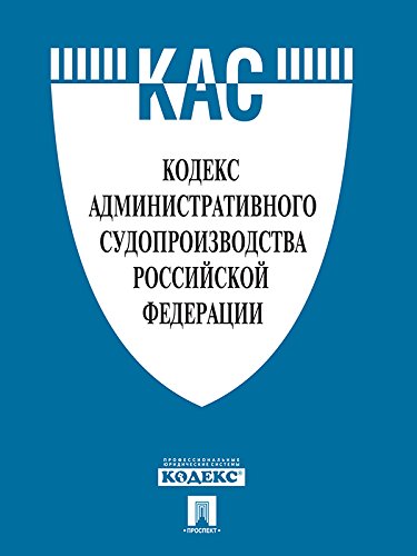 Кодекс административного судопроизводства РФ по состоянию на 01.09.2015 (Russian Edition)