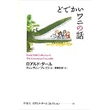 どでかいワニの話 (ロアルド・ダールコレクション 8)