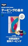 テーピングの基本 (OUTDOOR POCKET MANUAL)