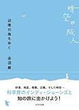 時空の旅人 辺境の地をゆく