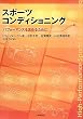 スポーツコンディショニング―パフォーマンスを高めるために