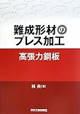 難成形成のプレス加工 高張力鋼板