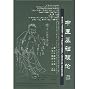 Basic Theory of Traditional Chinese Medicine (Chinese Library of Traditional Chinese Medicine)
