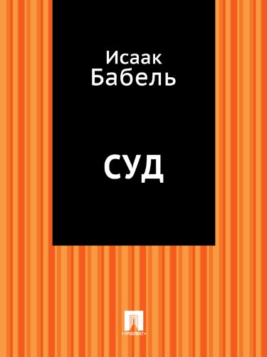 Суд (Russian Edition)