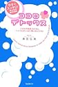 ココロ・デトックス~「ココロの洗濯」をすれば、いいことがいっぱい舞い込んでくる!