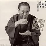 百席(43)山崎屋/湯屋番 画像